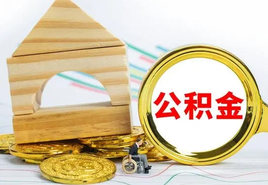 和县离职后公积金怎么取（离职了公积金怎么取出来）